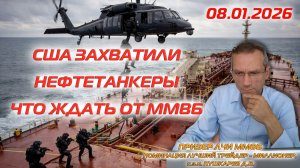 США ЗАХВАТИЛИ НЕФТЕТАНКЕРЫ. ЧТО ЖДАТЬ ОТ ММВБ