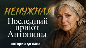 "Ненужная. Последний приют Антонины". Жизнь против человека: трогательная драма одной старушки.
