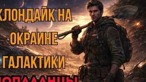 ПОПАДАНЦЫ АУДИОКНИГА: КЛОНДАЙК НА ОКРАИНЕ ГАЛАКТИКИ