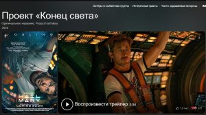 Трейлер Проект «Конец света» Выходит 20 марта 2026 года