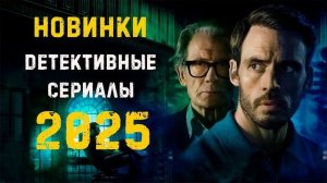 Новые детективные сериалы 2025