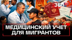 Сроки медкомиссий для мигрантов сократят в три раза