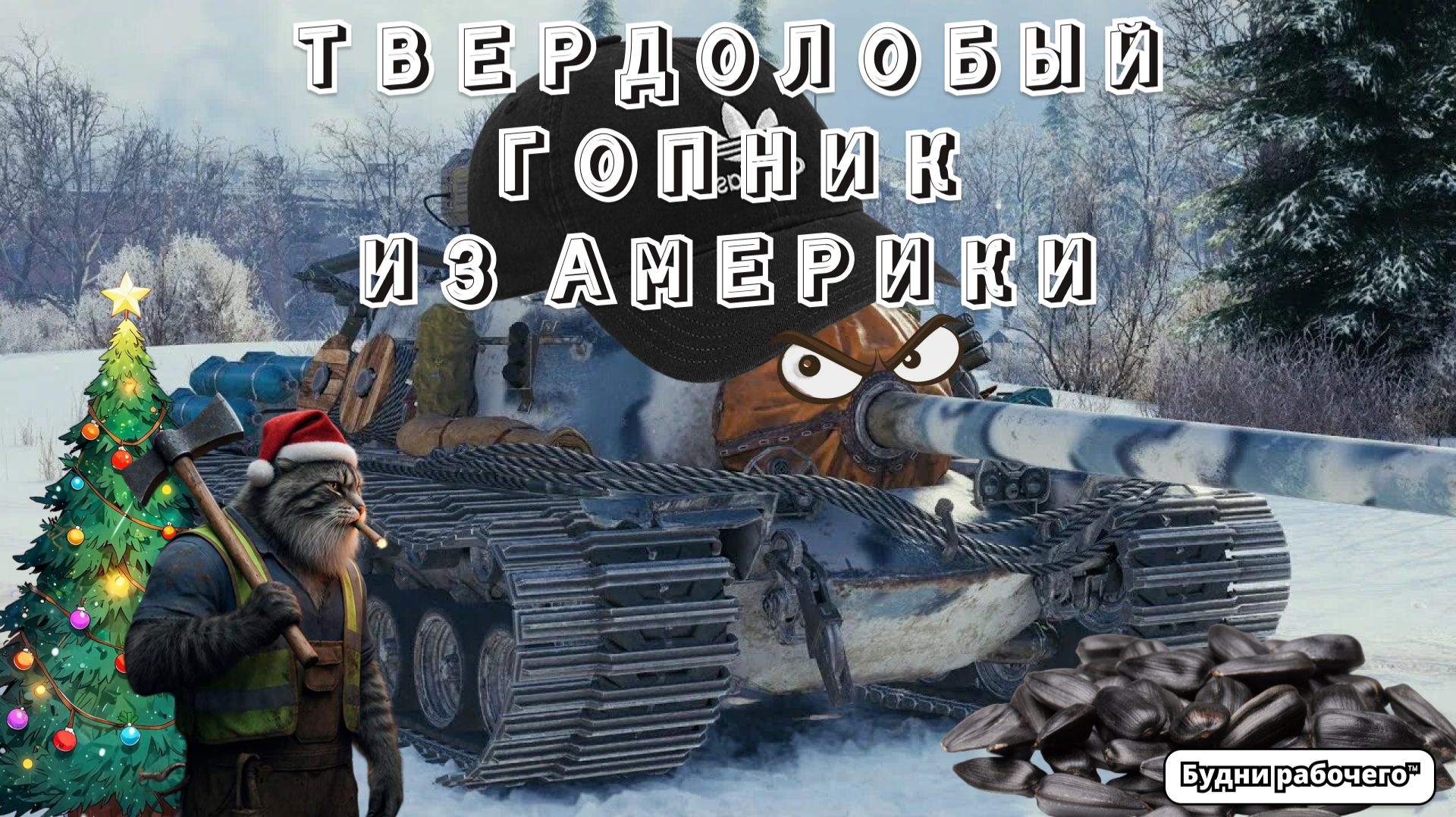 №20 не умею играть на T110E3 | Будни рабочего™ #игры #game #миртанков смотреть онлайн