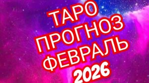 ✅️✅️✅️РАК✅️✅️✅️ТАРО ПРОГНОЗ ФЕВРАЛЬ 2026 💫💫💫