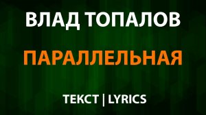 Влад Топалов — Параллельная (Текст Lyrics)