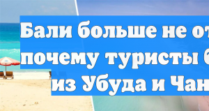 Бали больше не отдых: почему туристы бегут из Убуда и Чангу