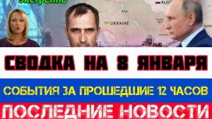 СВОДКА БОЕВЫХ ДЕЙСТВИЙ НА 8 ЯНВАРЯ, КАРТА СВО, НОВОСТИ, СВО НА УКРАИНЕ ВОЙНА 2026 ЮРИЙ ПОДОЛЯКА