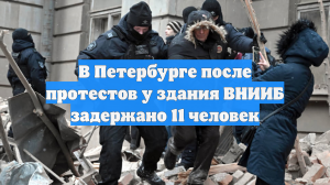 В Петербурге после протестов у здания ВНИИБ задержано 11 человек