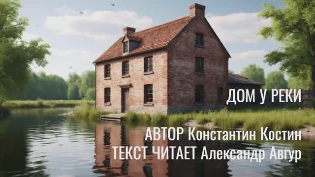 Аудиорассказ "Дом у реки" смотреть онлайн