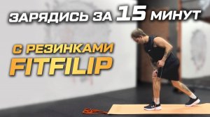 Энергичная зарядка с резинками FITFILIP