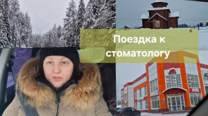 Поездка к стоматологу 🫣