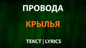 Провода — Крылья (Текст Lyrics)