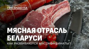 Белорусское мясо — бренд мирового уровня: что за этим стоит? На контроле Президента