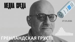 Гренландская грусть