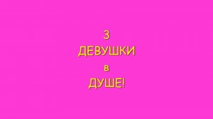 3 ДЕВУШКИ в ДУШЕ!.mp4