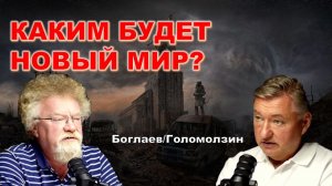 Владимир Боглаев: Апокалипсис: катастрофа, откровение или обновление?