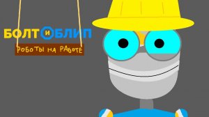 Болт и Блип: Роботы на работе - 12 серия - Джексатрон! - Мультик для подростков и детей!