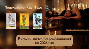 Рождественские предсказания 2026