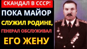 Генерал СПАЛ с женой подчиненного и ПОПЛАТИЛСЯ ЖИЗНЬЮ! Вся правда