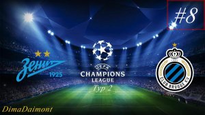 SP Football Life 2026 | Карьера за Зенит | #8 | Лига чемпионов 2 тур