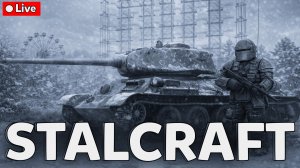💥 Что вообще происходит??? ТАНКИ В STALCRAFT?! 💥 ПРОГРЕВ ДВИГАТЕЛЕЙ ❄️ СТРИМ СТАЛКРАФТ