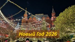 Новогоднее настроение 2026 на улицах Москвы