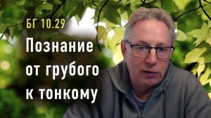 06.01.2026 - БГ 10.29 - Познание от грубого к тонкому - Е.М.  Враджендра Кумар прабху
