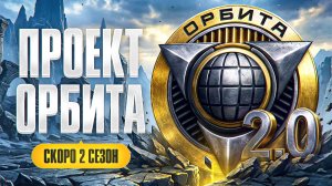 "СЕГОДНЯ Я РАЗГОВОРЧИВЫЙ" / ЛЕВША ПРОДОЛЖАЕТ ФАРМИТЬ ОЧКИ ПРОЕКТА "ОРБИТА" ДЛЯ НОВОГО СЕЗОНА