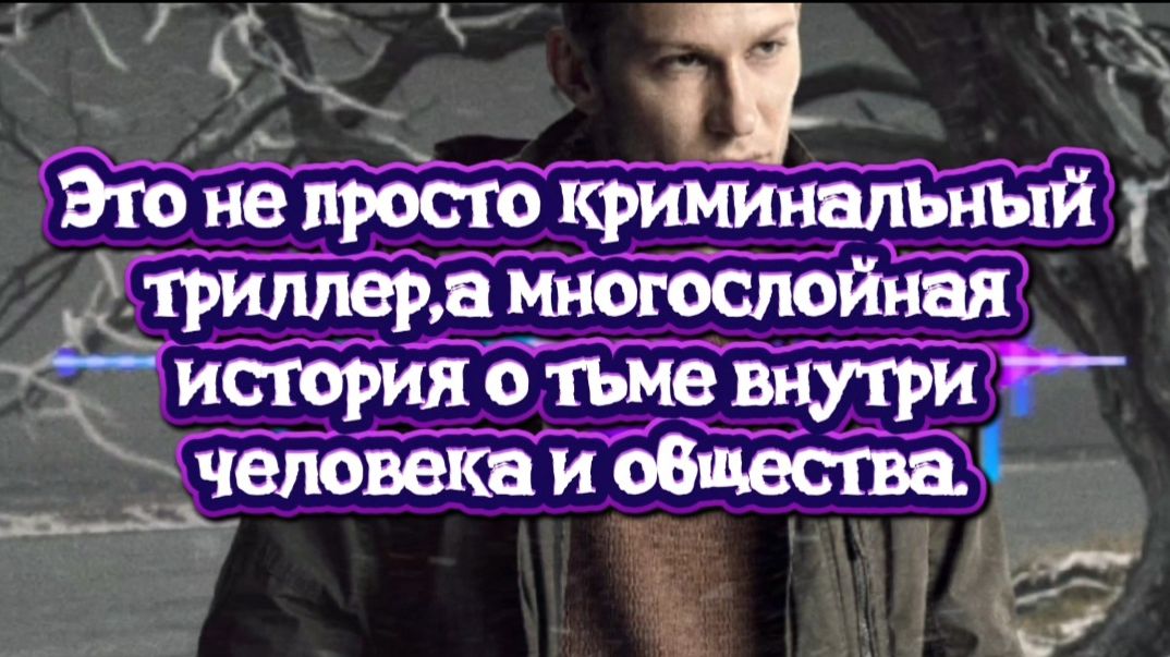 Это не просто криминальный триллер,это многослойная история о тьме человека внутри и общества
