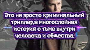 Это не просто криминальный триллер,это многослойная история о тьме человека внутри и общества