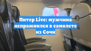 Мужчина сходил по-большому в салоне самолёта, летевшего из Сочи в Петербург