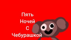 пять ночей с чебурашкой ночь 3