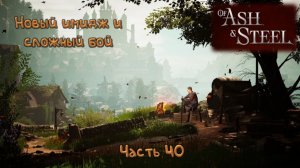 Босс арены: Of Ash and Steel - 40