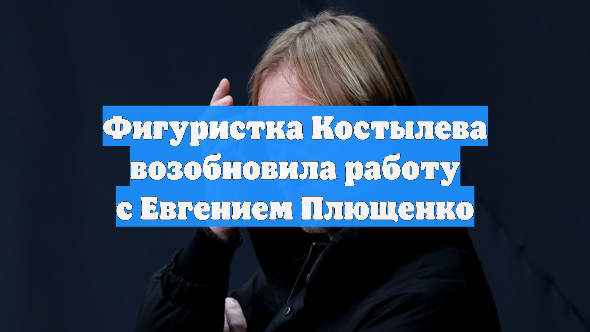 Фигуристка Костылева возобновила работу с Евгением Плющенко смотреть онлайн