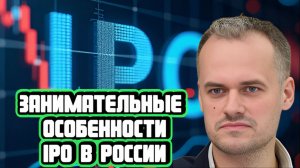 Занимательные особенности IPO в России