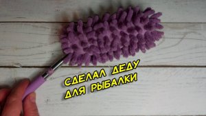 Пипидастр для рыбака. Сделал деду на рыбалку. Теперь доволен и с уловом всегда