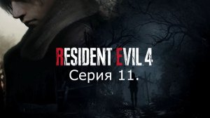 Resident Evil 4 (Remake). Прохождение. Серия 11. Финал. Игра пройдена.