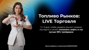 Топливо Рынков: LIVE Торговля. Эфир с Дианой Маркиной 10.01.26