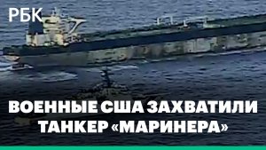 Военные США захватили российский танкер «Маринера»