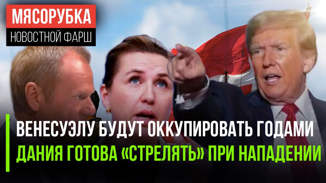 Трамп поработил Венесуэлу надолго || Дания даст отпор при вторжении || Польша заплатила за русфобию смотреть онлайн