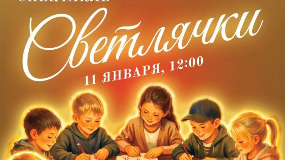 Рождественский спектакль "Светлячки" смотреть онлайн