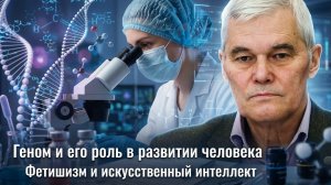 Константин Сивков | Геном и его роль в развитии человека. Фетишизм и искусственный интеллект