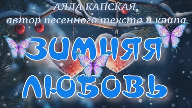 ЗИМНЯЯ ЛЮБОВЬ смотреть онлайн
