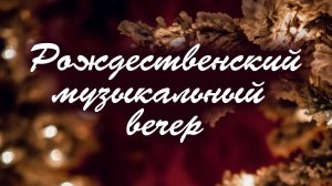 Рождественский музыкальный вечер