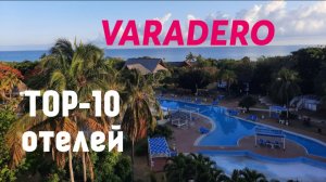 ТОП 10 отелей Варадеро (Куба)