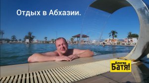 Путешествие по Абхазии на «китайце», 5300 км. Тёплые источники Амза.