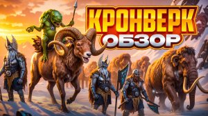 Кронверк Обзор