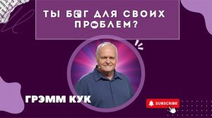 Бог хочет сделать вас «Богом» для ваших проблем | Грэм Кук