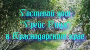 Гостевой дом «Грейс Рица» в Краснодарском крае