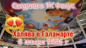 Пошли в Фокус набрали халявы 8 января 2026 г